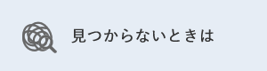 見つからないときは