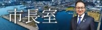 市長室(市役所の情報)