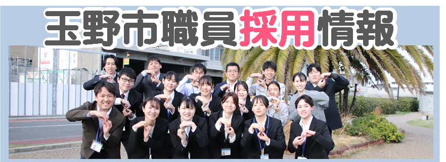 玉野市職員採用情報(市の主な取組)