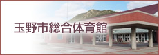 玉野市総合体育館(市の主な取組)