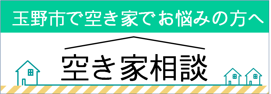 空き家情報