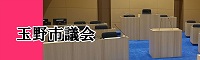 玉野市議会(市役所の情報)