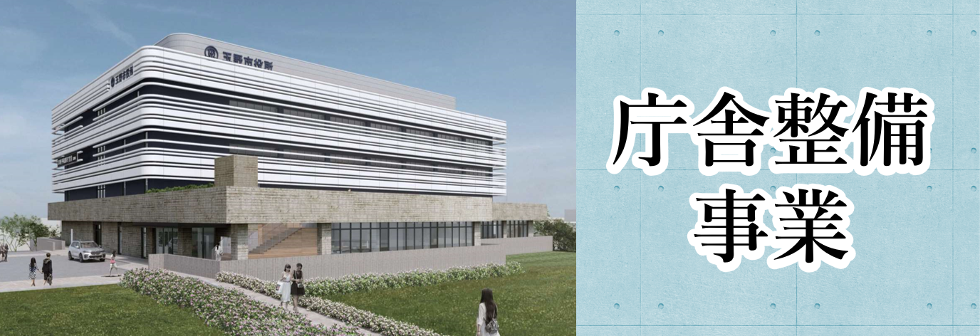 庁舎整備事業(市の主な取組)