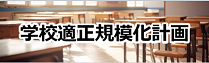 学校適正規模化計画(市役所の情報)