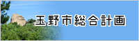 玉野市総合計画(市役所の情報)