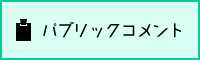 パブリックコメント(市役所の情報)