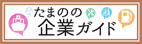 たまのの企業ガイド(市の主な取組)