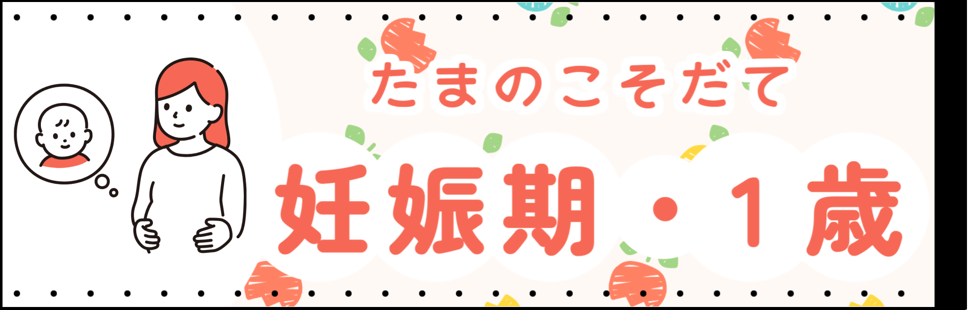 子育て(妊娠期から1歳)(市の主な取組)