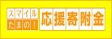 スマイルたまの応援寄附金(市役所の情報)