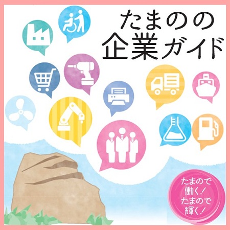 たまのの企業ガイド