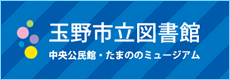 玉野市立図書館(市の主な取組)