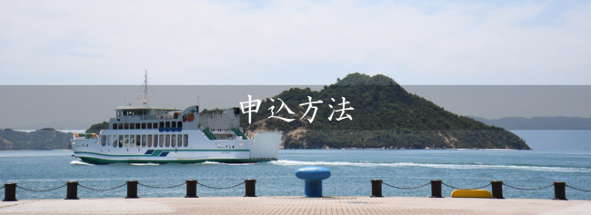 申込方法