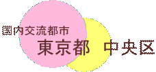 chuologo.gif 国内交流都市 東京都中央区