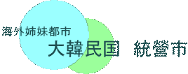 tongyeonglogo.gif tongyeonglogo.gif