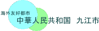 jiujianglogo.gif 海外友好都市 中華人民共和国九江市