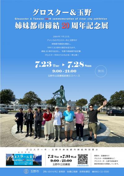 グロスター&玉野 姉妹都市締結20周年記念展のチラシ