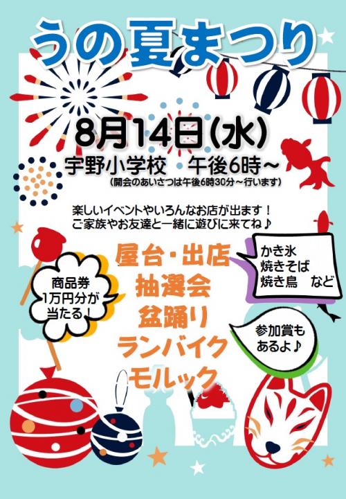 うの夏まつり