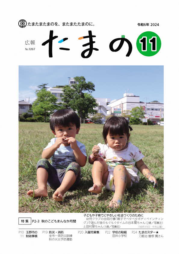 広報たまの11月号表紙