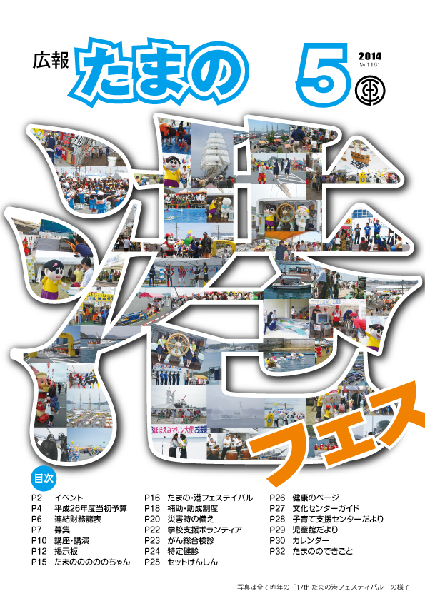 平成26年5月号 広報たまのの画像 平成26年5月号 広報たまのの画像