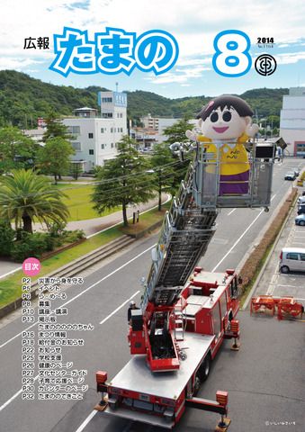 平成26年8月号 広報たまのの画像 平成26年8月号 広報たまのの画像