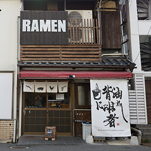 背油におぼれし者の写真