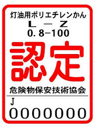 imagesCA8XIE7K.jpg ガソリンや軽油、灯油の取扱いについての画像5