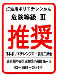 imagesCA4GVEFP.jpg ガソリンや軽油、灯油の取扱いについての画像6