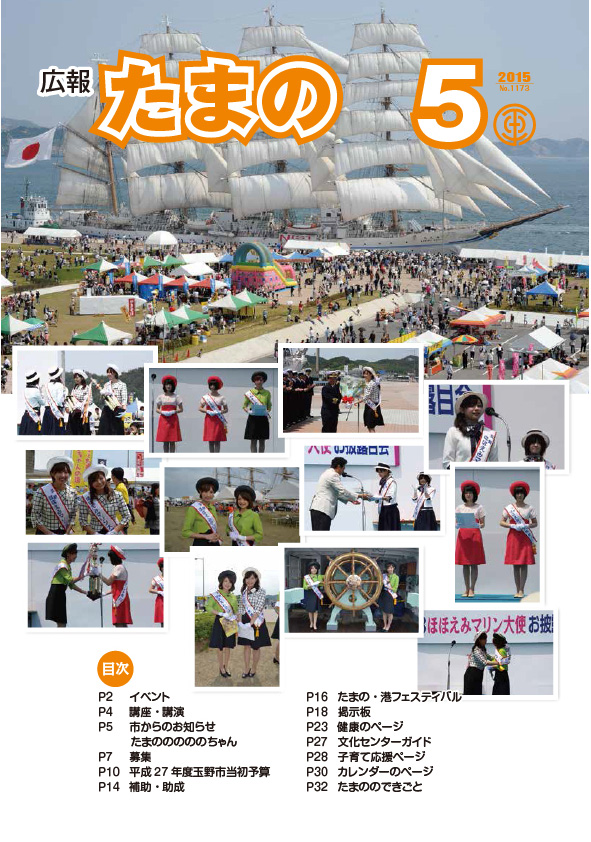 平成27年5月号 広報たまのの画像 平成27年5月号 広報たまのの画像