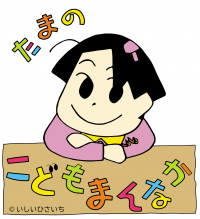 こどもまんなか