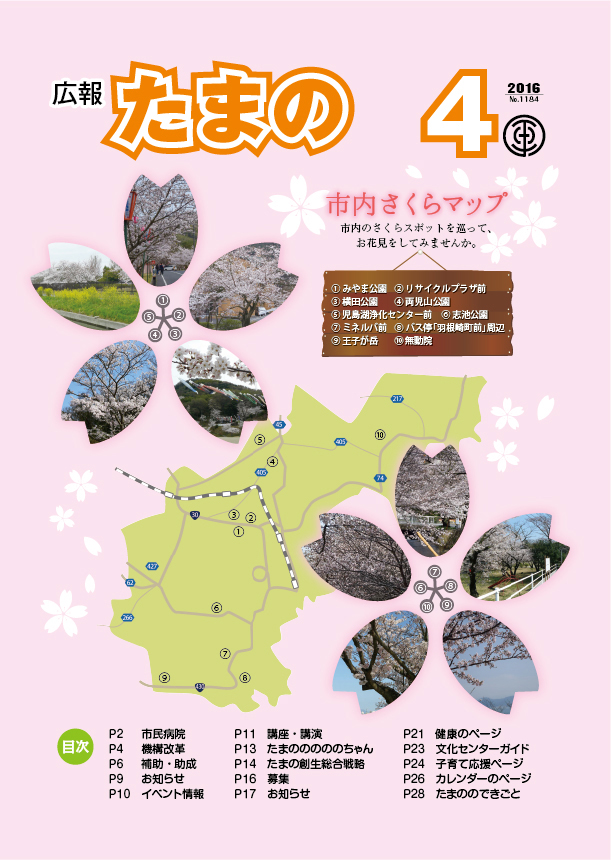 平成28年4月号 広報たまのの画像 平成28年4月号 広報たまのの画像