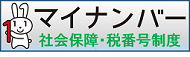 banner_s2.png マイナンバー 社会保障・税番号制度