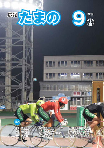 広報たまの9月号表紙の画像 広報たまの9月号表紙の画像