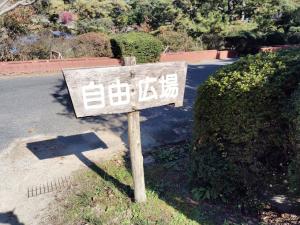 自由広場看板