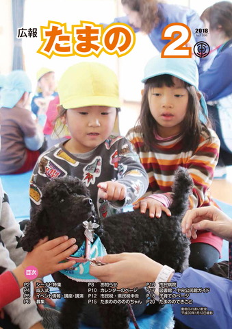 広報たまのH30.2月号 広報たまのH30.2月号