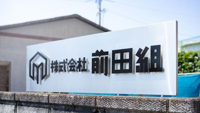 前田組