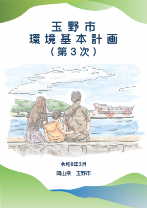 玉野市環境基本計画（第3次）_本編