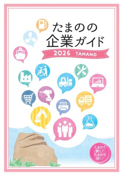2026たまのの企業ガイド表紙