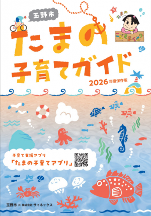 たまの子育てガイド2026年度