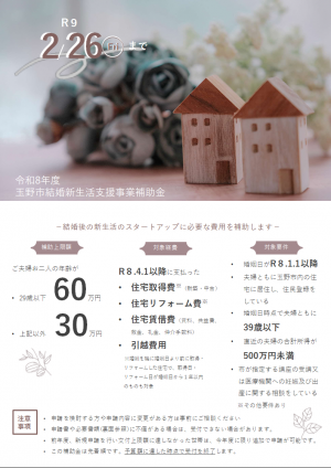 【令和8年度】結婚新生活支援事業補助金
