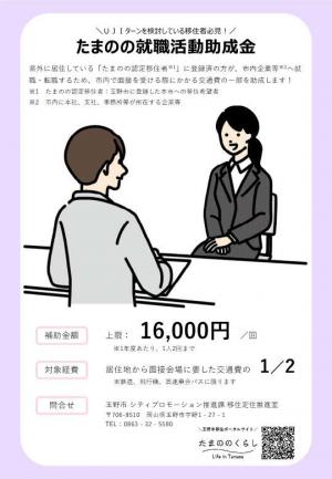 たまのの就職活動助成金チラシ
