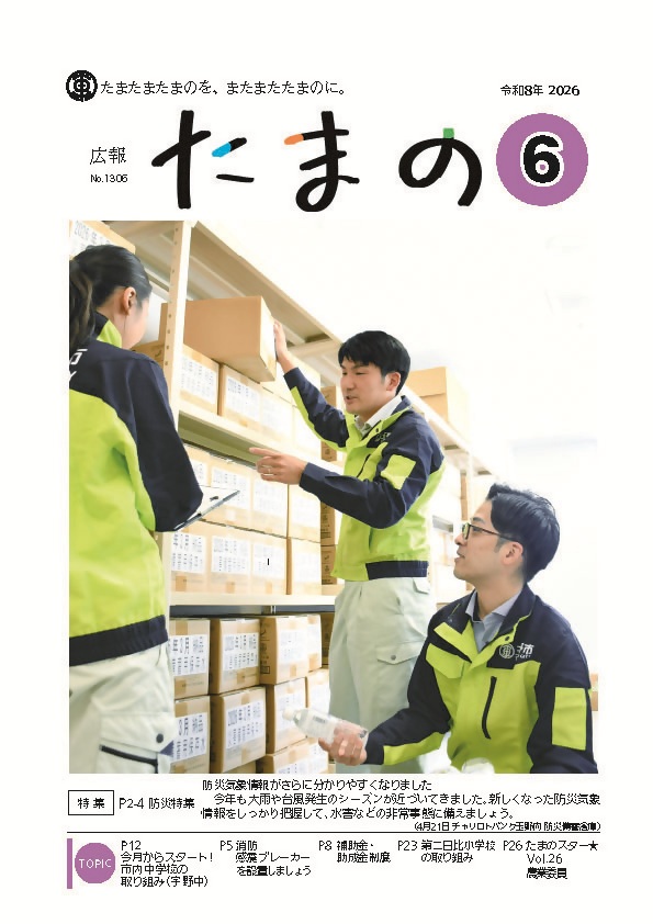 広報たまの6月号