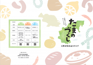 玉野市特産品カタログ「たまのづくし」表紙