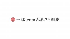いっきゅうふるさとのうぜい