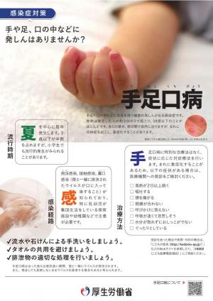 手足口病啓発チラシ（厚生労働省作成）