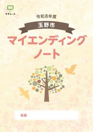令和８年度玉野市マイエンディングノート