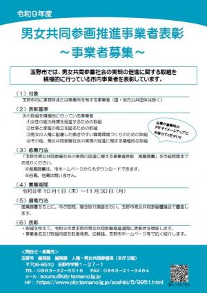 令和9年度男女共同参画推進事業者表彰　事業者募集チラシ