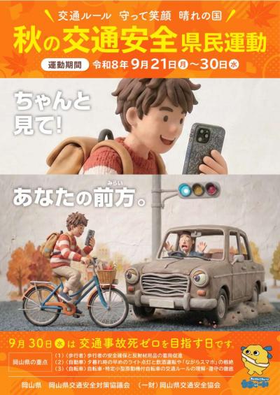 秋の交通安全県民運動（表）