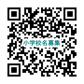 小学校名募集フォーム