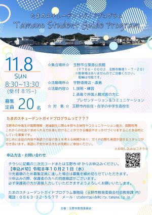 11月8日スチューデントガイドチラシ1枚目