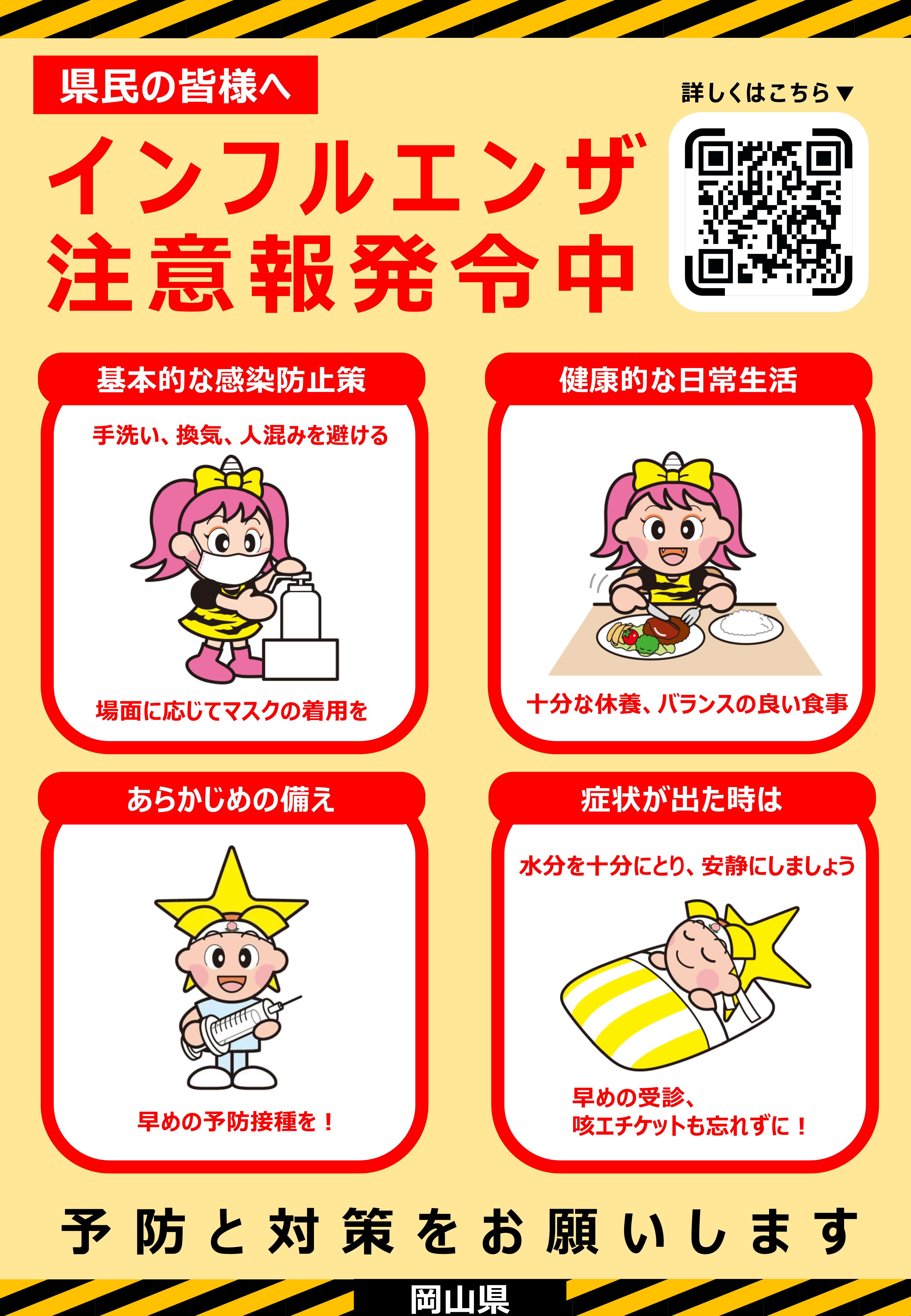 インフルエンザ注意報発令中